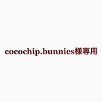 cocochip.bunnies様専用