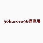 96kuroro96様専用