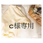 c様リクエスト品