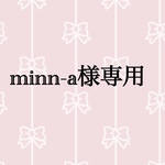 minn-a様専用