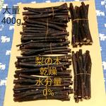 大量400g、60本程度、乾燥梨の木、小動物、デグー、ハムスター、小鳥、歯みがき、おもちゃ、かじり木