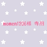 momen1206様 専用