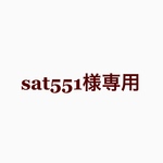 sat551様専用ページ