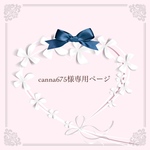 canna675様専用ページ୨୧♡*