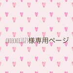 【chiechie1023様専用ページ】