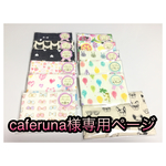 cageruna様専用ページ