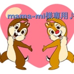 mama-mi様専用♪