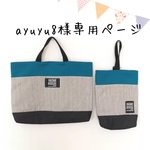 ayuyu8様専用ページ