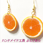 オレンジの輪切りピアス♪