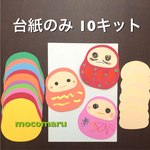 ■だるま台紙のみ■製作キット10キット