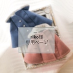 riko様専用ページ 《オーダー》