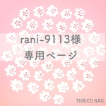 rani-9113様 専用ページ