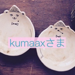 kumaaxさま 専用ページ