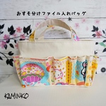 おすそ分けファイル入れバッグ オムツ入れ お道具バッグ
