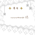 rurururecords様専用
