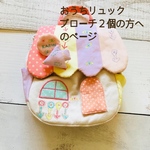 おうちリュックご購入の方のみ⚠️ブローチ追加ページ