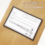 モノクロ宛名シール