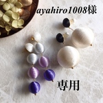 ayahiro1008様 専用