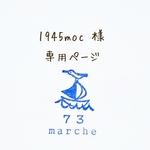 1945moc 様 専用ページ