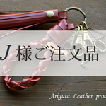 J様ご注文品