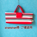 ahamaham様･ご確認用
