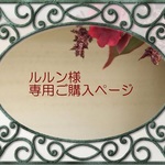 ルルン様専用ご購入ページ
