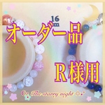 オーダー品＊Ｒ様用ブレスレット