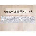 【hisaman様専用ページ】 マクラメ編み カフェカーテン