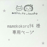 こちらは、mamekokoro94様の専用のご購入ページです。