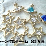 ♪送料無料♪再販♪きらきらストーン付き　土星＆お星さまチャーム9個