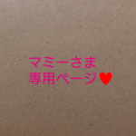 マミーさま、専用ページ♥️
