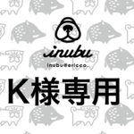 K様専用【黒】