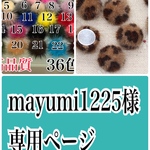 mayumi1225様専用ページ