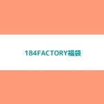 【１セット限定】184FACTORY福袋