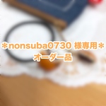 ＊nonsuba0730様専用 オーダー品＊