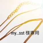 my…sst 様専用