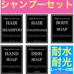 シャンプーセット黒✩︎⡱耐水ラベルシール◡̈⃝︎⋆︎*EU02