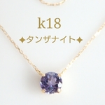k18タンザナイトネックレス　18金ネックレス　k18ネックレス　18kネックレス