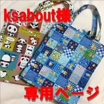   【オーダー品】ぺたんこバッグ  &縦長バッグセット
