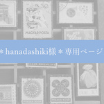 ＊hanadashiki様＊専用ページ