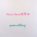 Hana.Hana様専用はんこ