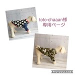 ♥toto-chaaan様 専用ページ♥