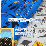 MARRY 様専用ページ☆入園バッグセット、お弁当セット ギフト