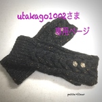 utakago1002さま専用ページ  ニットアラン模様指なし手袋