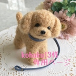 kohaku13様 専用ページ