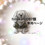 hinakoro087様  専用ページ