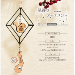 リスの星屑オーナメント -透き通る空気の♢-