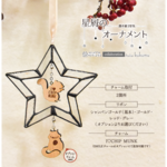 リスの星屑オーナメント -透き通る空気の☆-