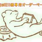 jaja0211様オーダーページ