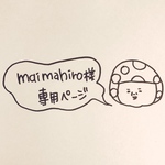 maimahiro様専用ページ